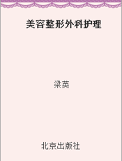 美容整形外科护理