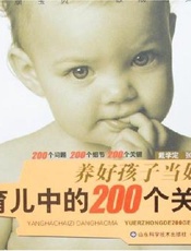 育儿中的200个关键：养好孩子当好妈