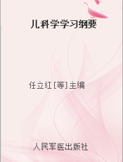 儿科学学习纲要