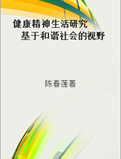 健康精神生活研究  基于和谐社会的视野