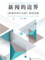 新闻的边界_《新闻伦理与法规》案例选编 - 汪露Wang Lu