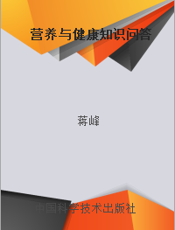 营养与健康知识问答