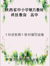 陕西省中小学地方教材  科技教育  高中一年级