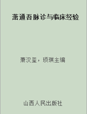 萧通吾脉诊与临床经验