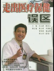 走出医疗保健误区