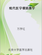 现代医学模拟教学