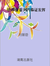 幼科金鉴刘氏临证发挥