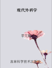 现代外科学