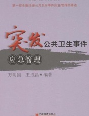 突发公共卫生事件应急管理