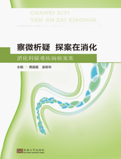察微析疑探案在消化：消化科疑难疾病病案集
