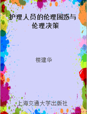 护理人员的伦理困惑与伦理决策