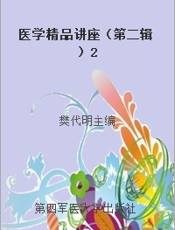 医学精品讲座（第二辑）2