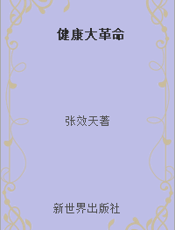 健康大革命