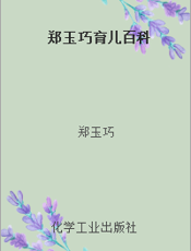 郑玉巧育儿百科