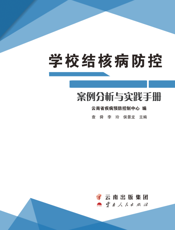 学校结核病防控案例分析与实践手册