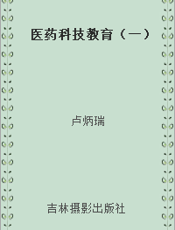 医药科技教育（一）