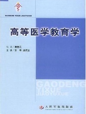 高等医学教育学