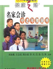 名家会诊中老年腰腿疼