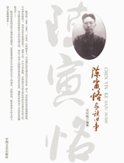 陈寅恪家族旧事 - 吴应瑜