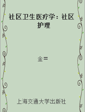 社区卫生医疗学：社区护理