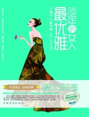 淡定的女人最优雅 - 戴尔·卡耐基 (Dale Camegeie)