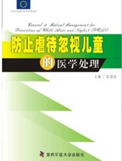 防止虐待忽视儿童的医学处理