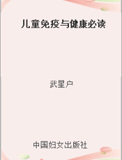 儿童免疫与健康必读