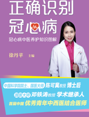 摇正确识别冠心病冠心病中医养护知识图解