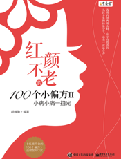 红颜不老的 100 个小偏方 . Ⅱ , 小病小痛一扫光
