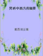 男科中西方药辑要
