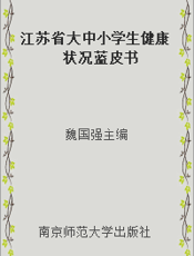 江苏省大中小学生健康状况蓝皮书