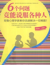 6个问题竟能说服各种人 - 迈克尔·潘塔隆