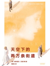 天空下的两万条街道- 帕特里克·汉密尔顿