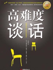 高难度谈话-[美]道格拉斯·斯通