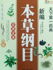 新编维生素矿物质实用全典