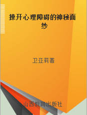 撩开心理障碍的神秘面纱