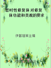 暂时性修复体 对修复体功能和美观的要求