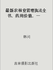 最新农林业管理执法全书. 药用价值. 一