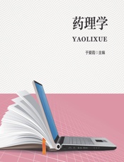 药理学-于爱霞