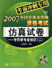 2007年国家执业药师资格考试仿真试卷  中药学综合知识与技能