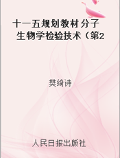 十一五规划教材 分子生物学检验技术（第2版）