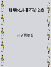 肝硬化并非不治之症
