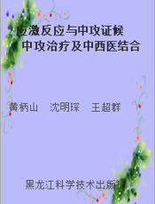 应激反应与中攻证候 中攻治疗及中西医结合
