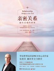 亲密关系 - （加）孟（Moon,C.）著；张德芬，余蕙玲译．