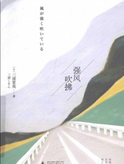 强风吹拂 - 三浦紫苑
