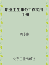 职业卫生服务工作实用手册