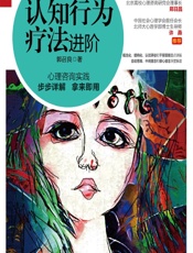 认知行为疗法进阶-郭召良