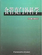 食管贲门外科学