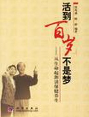活到百岁不是梦：从生命起源谈保健养生