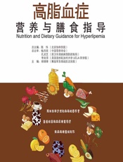高脂血症营养与膳食指导-郑锦锋